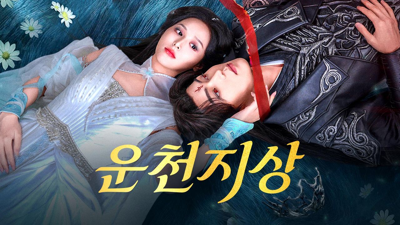 운천지상
