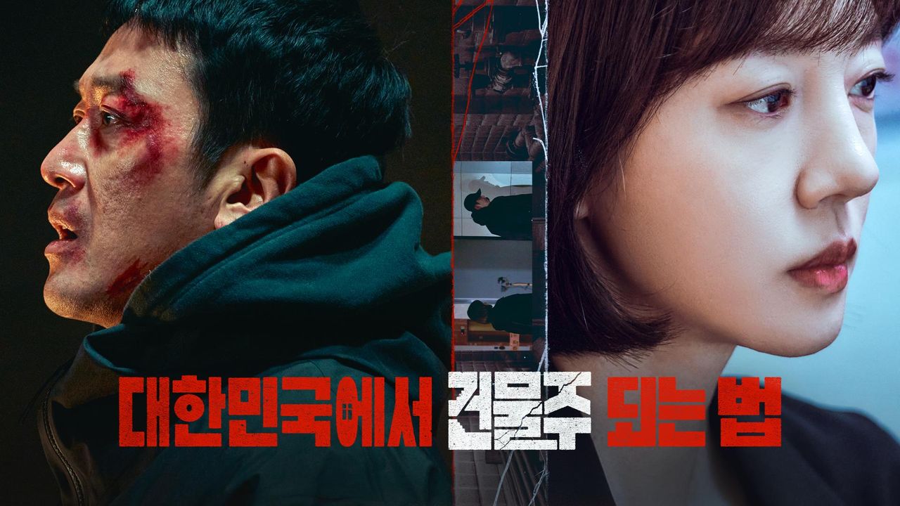 대한민국에서 건물주 되는 법