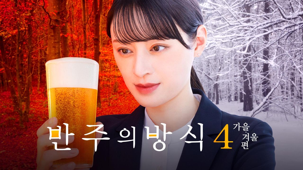 반주의 방식 시즌4 ~가을 겨울 편~