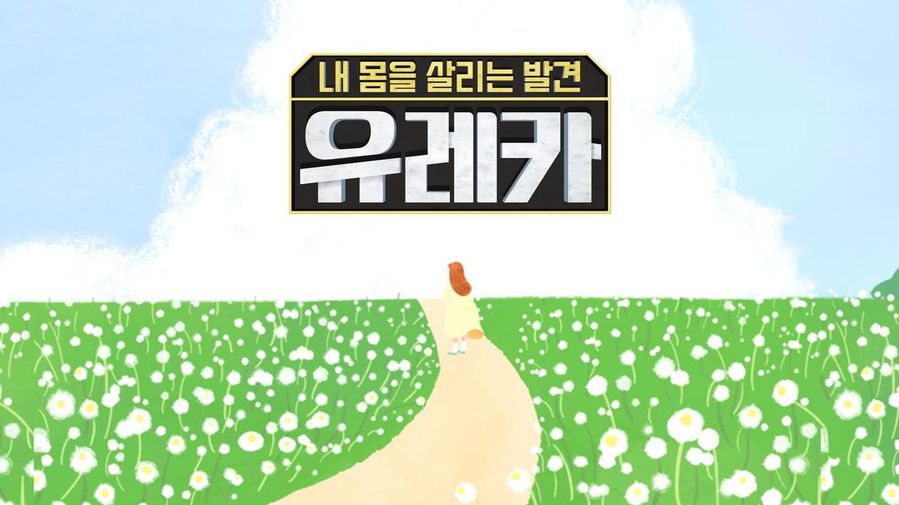 내 몸을 살리는 발견 유레카