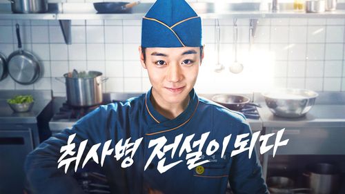 취사병 전설이 되다 관련 이미지