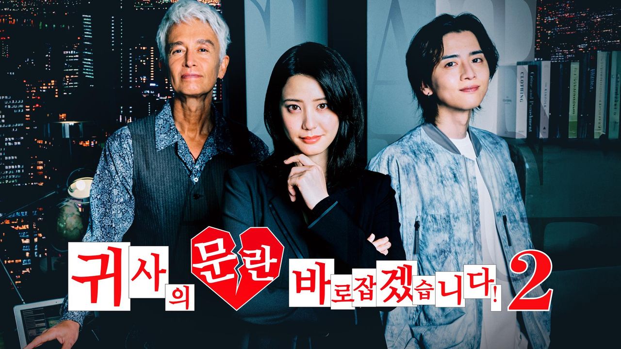 귀사의 문란 바로잡겠습니다! 시즌2