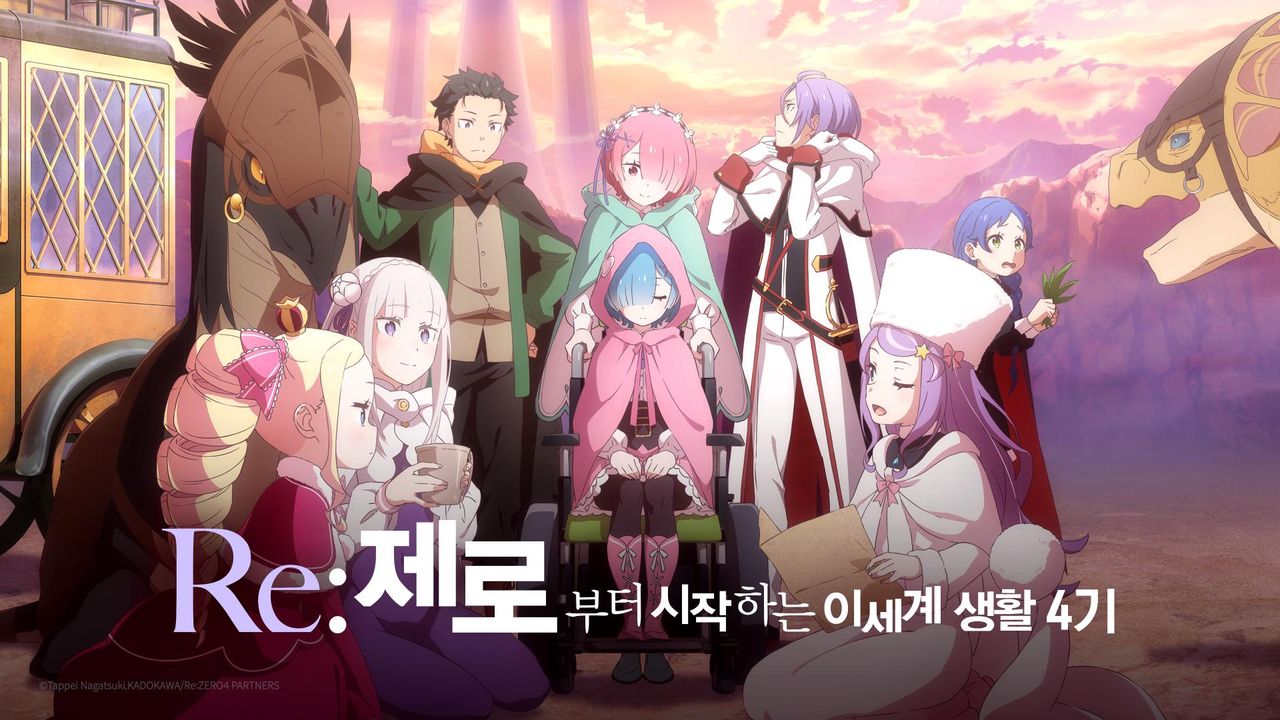 Re:제로부터 시작하는 이세계 생활 4기