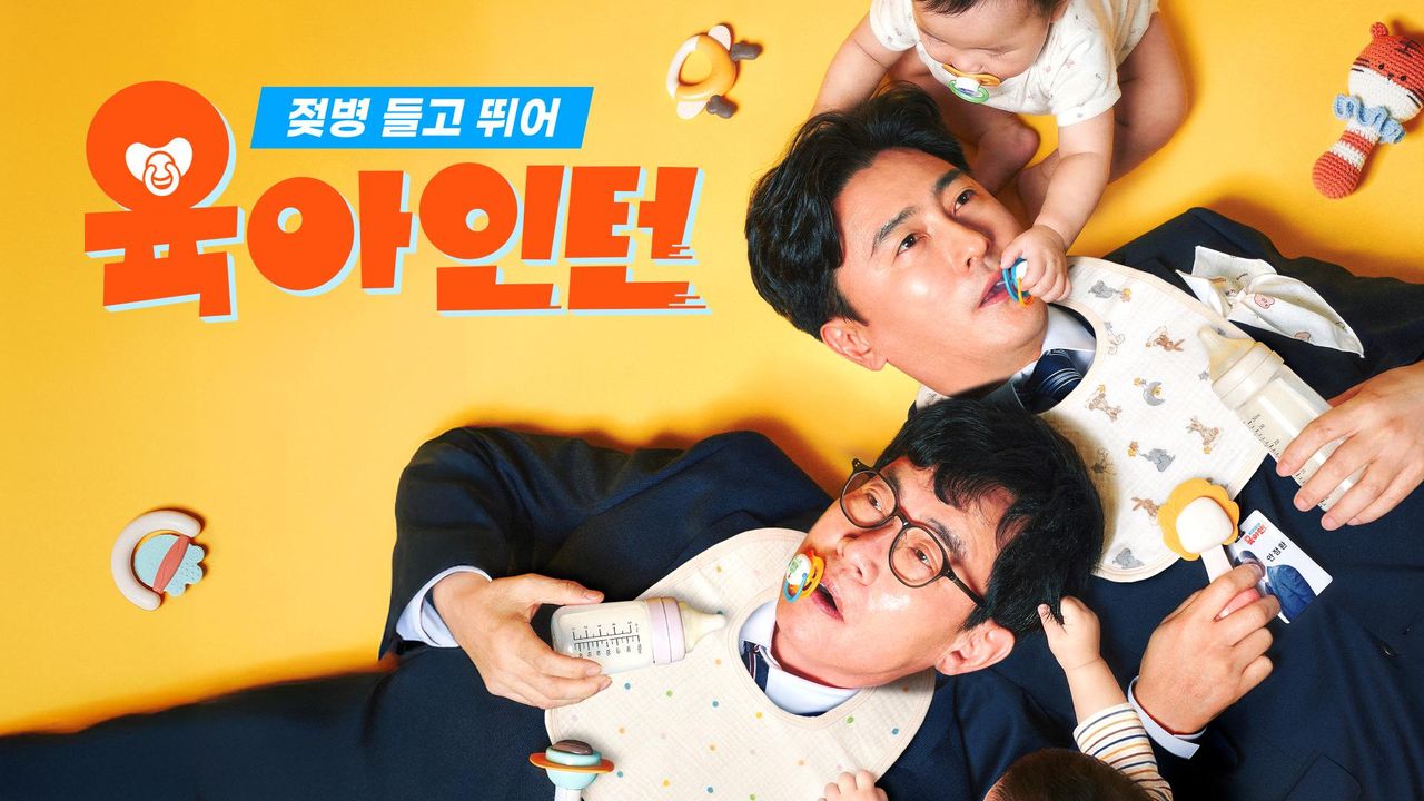 젖병들고뛰어 육아인턴
