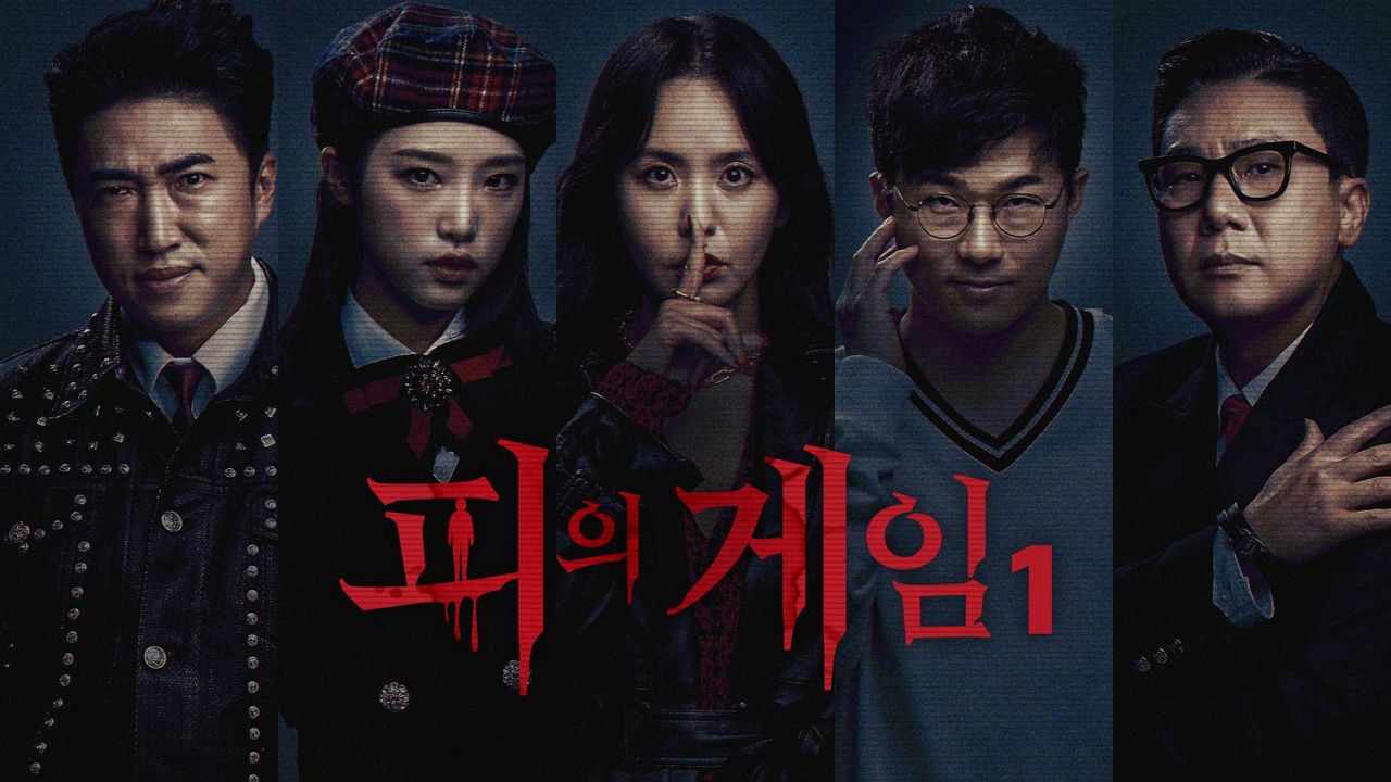피의게임 시즌1