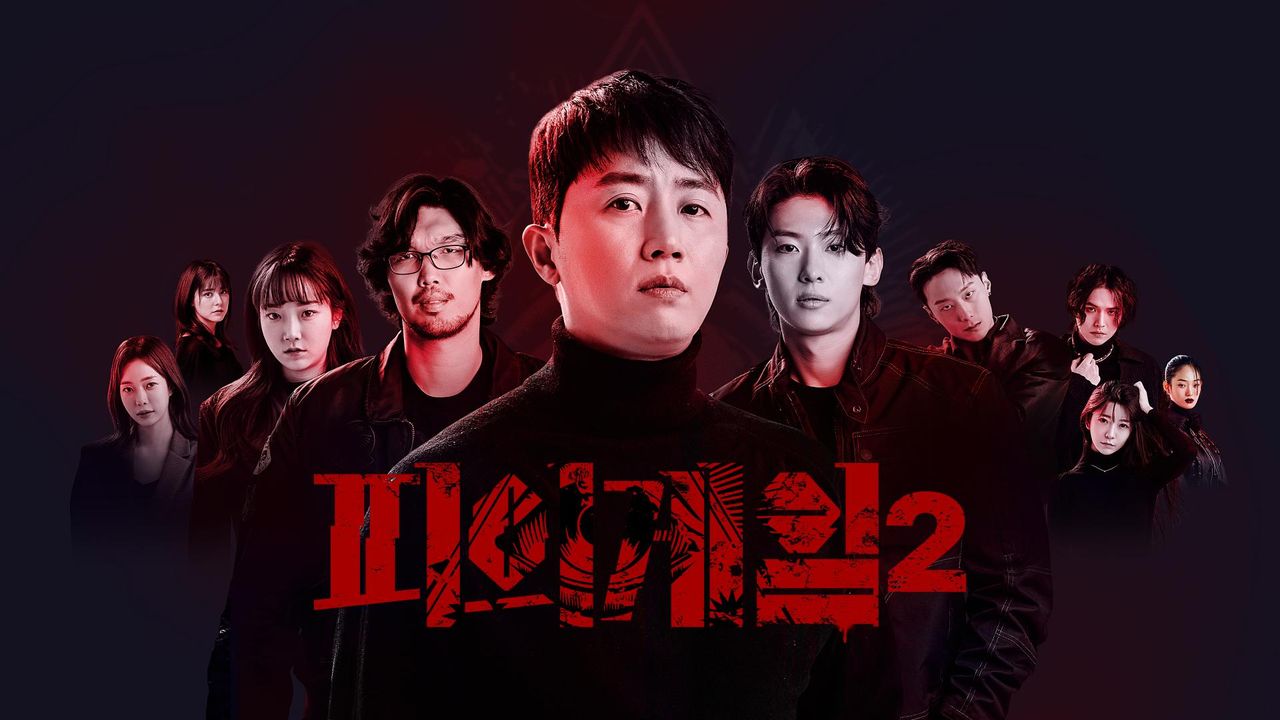 피의게임 시즌2
