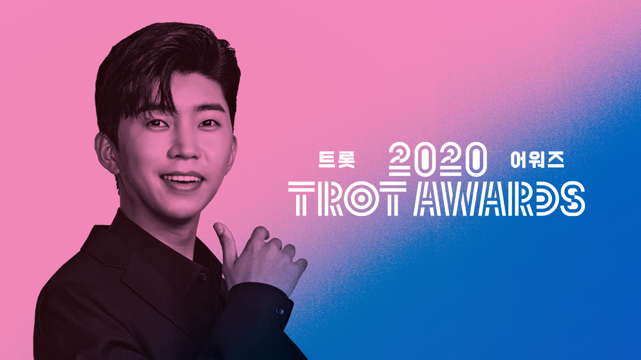 2020 트롯 어워즈