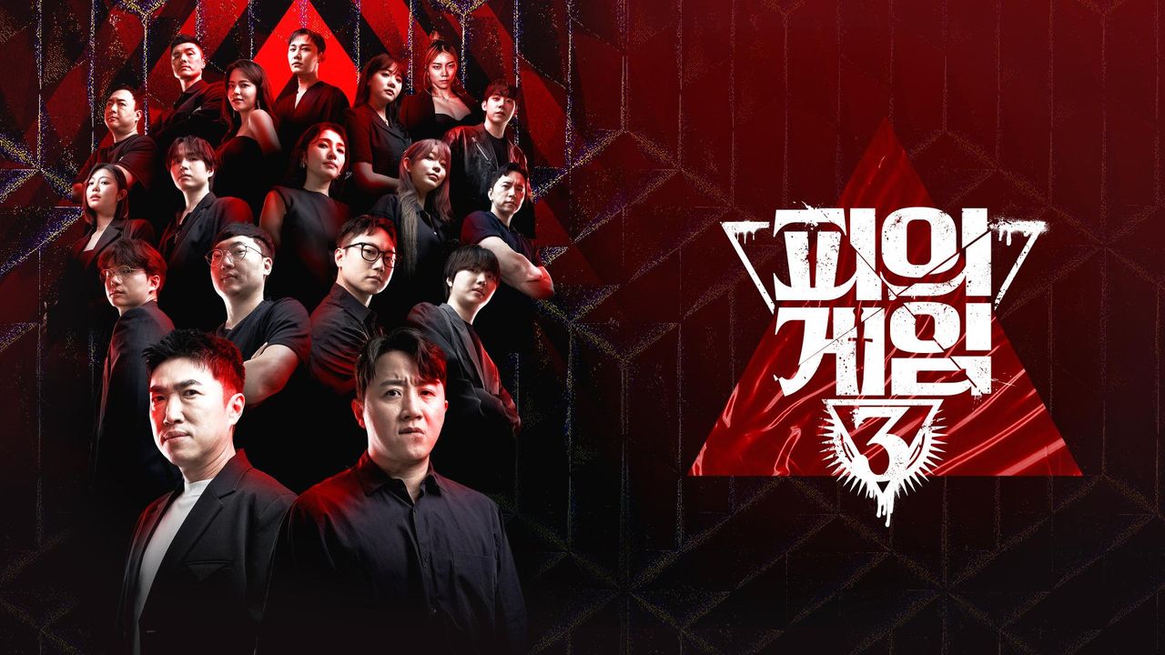 피의게임 시즌3