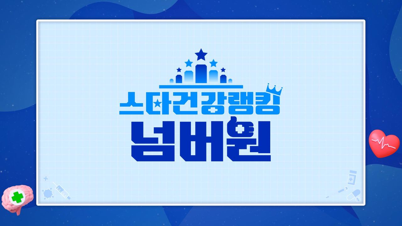 스타건강랭킹 넘버원