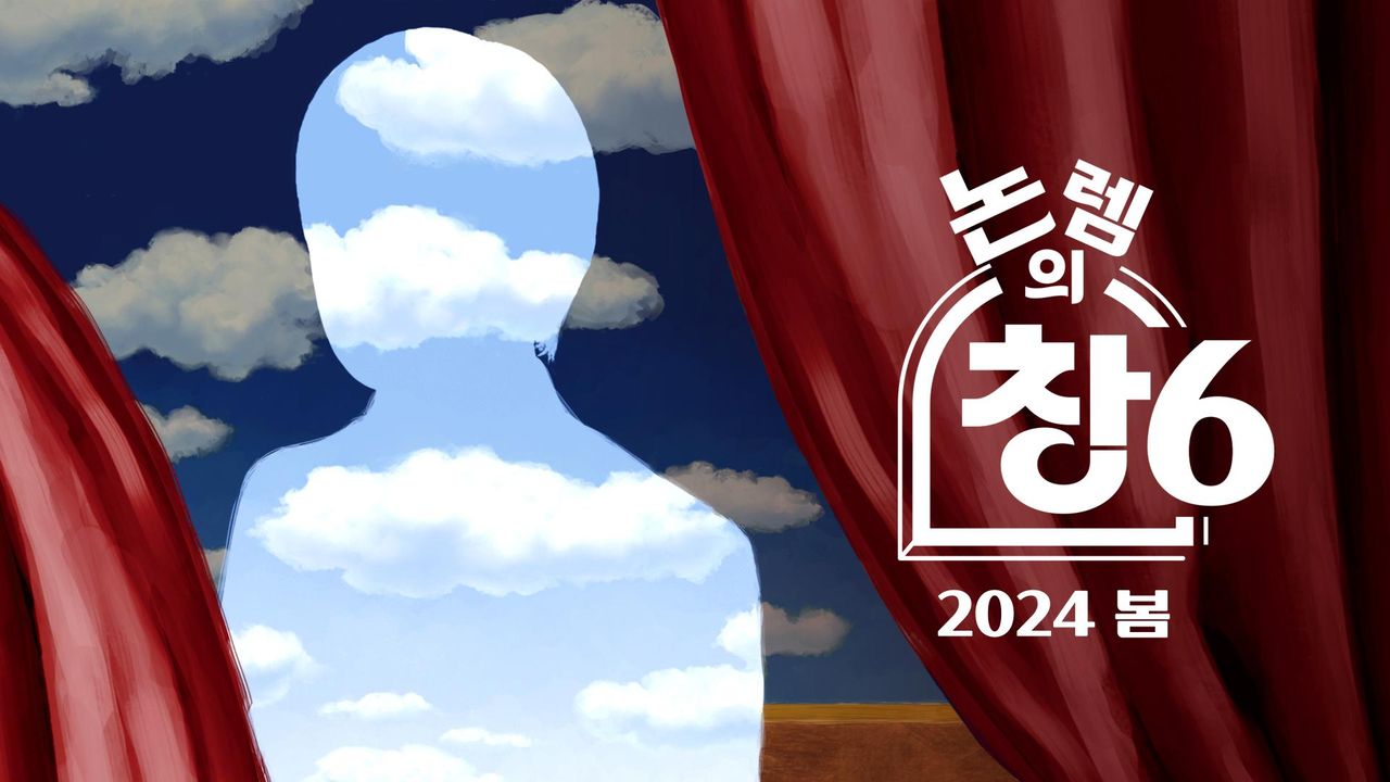 논렘의 창 6 - 2024 봄