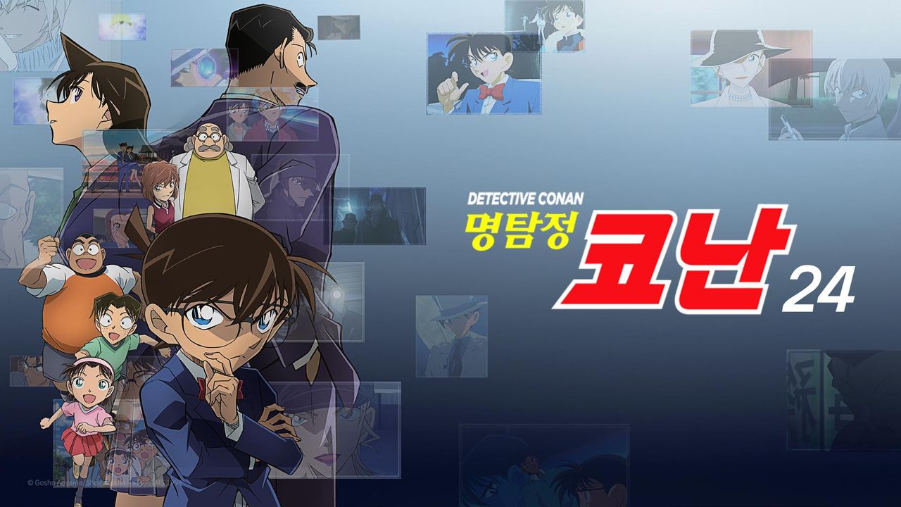 명탐정 코난 24기 (더빙)