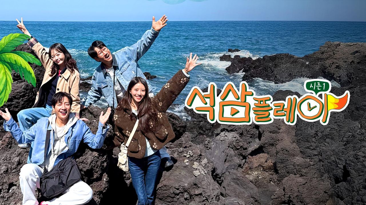 석삼플레이 시즌1