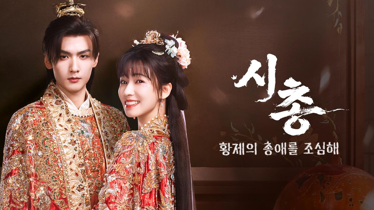 시총 : 황제의 총애를 조심해
