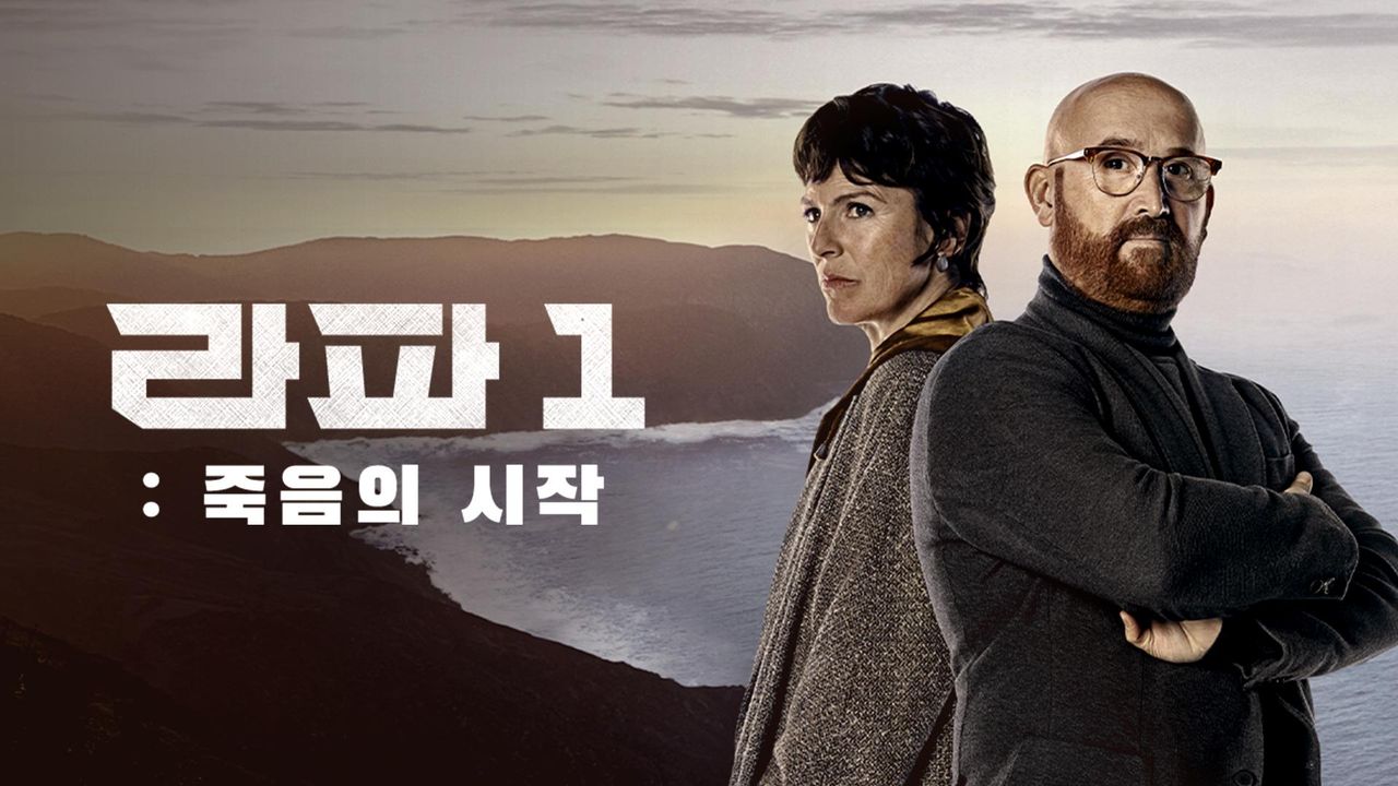 라파1: 죽음의 시작