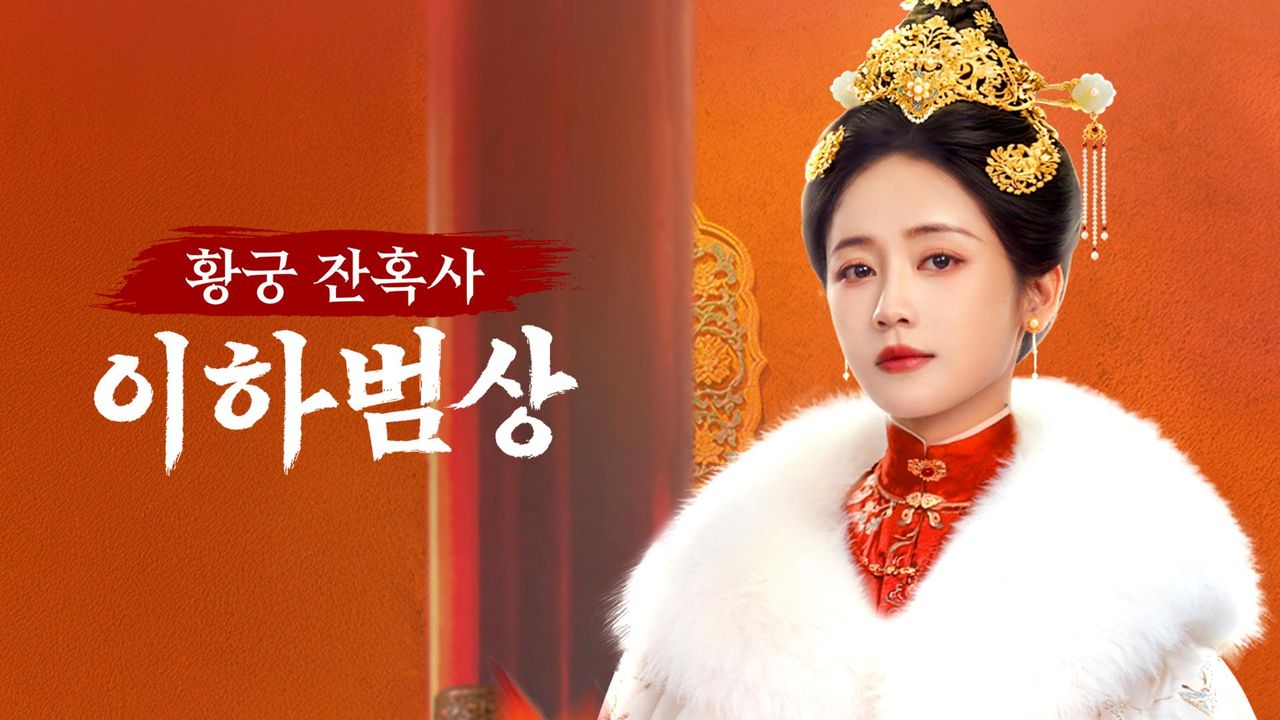 황궁 잔혹사 <이하범상>
