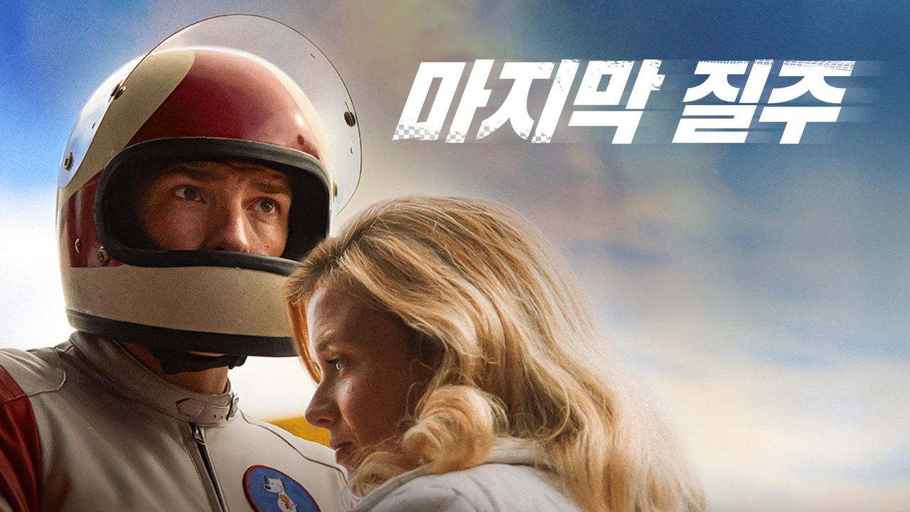 마지막 질주