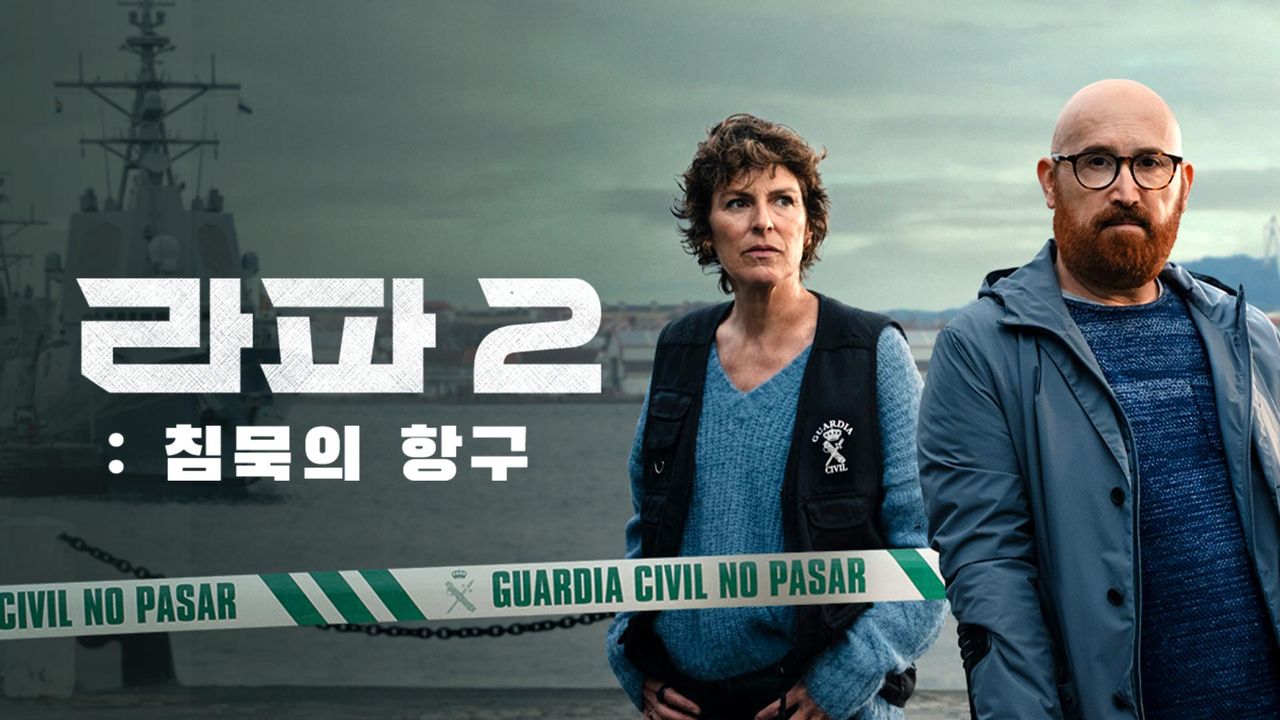 라파2: 침묵의 항구