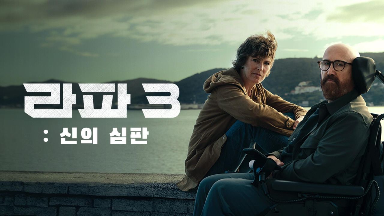 라파3: 신의 심판