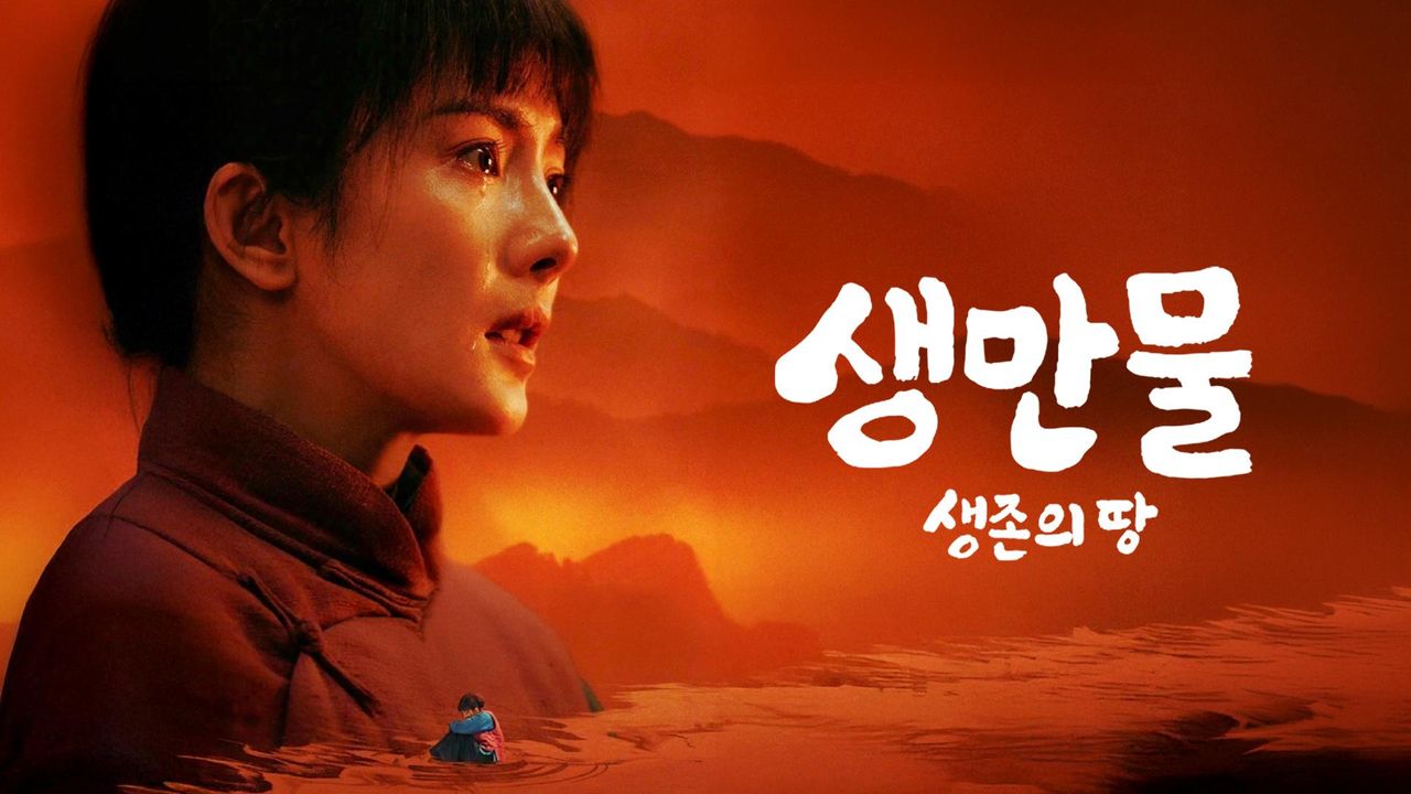 생만물 : 생존의 땅