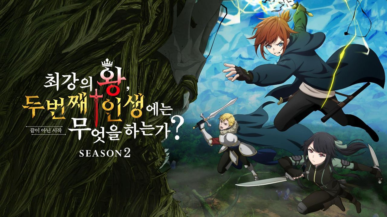 최강의 왕, 두 번째 인생에는 무엇을 하는가? 시즌2