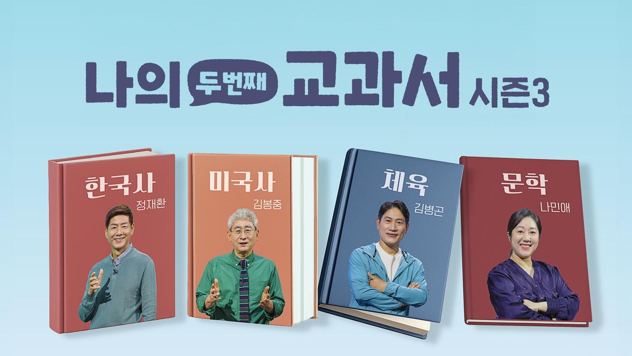 나의 두 번째 교과서 시즌3