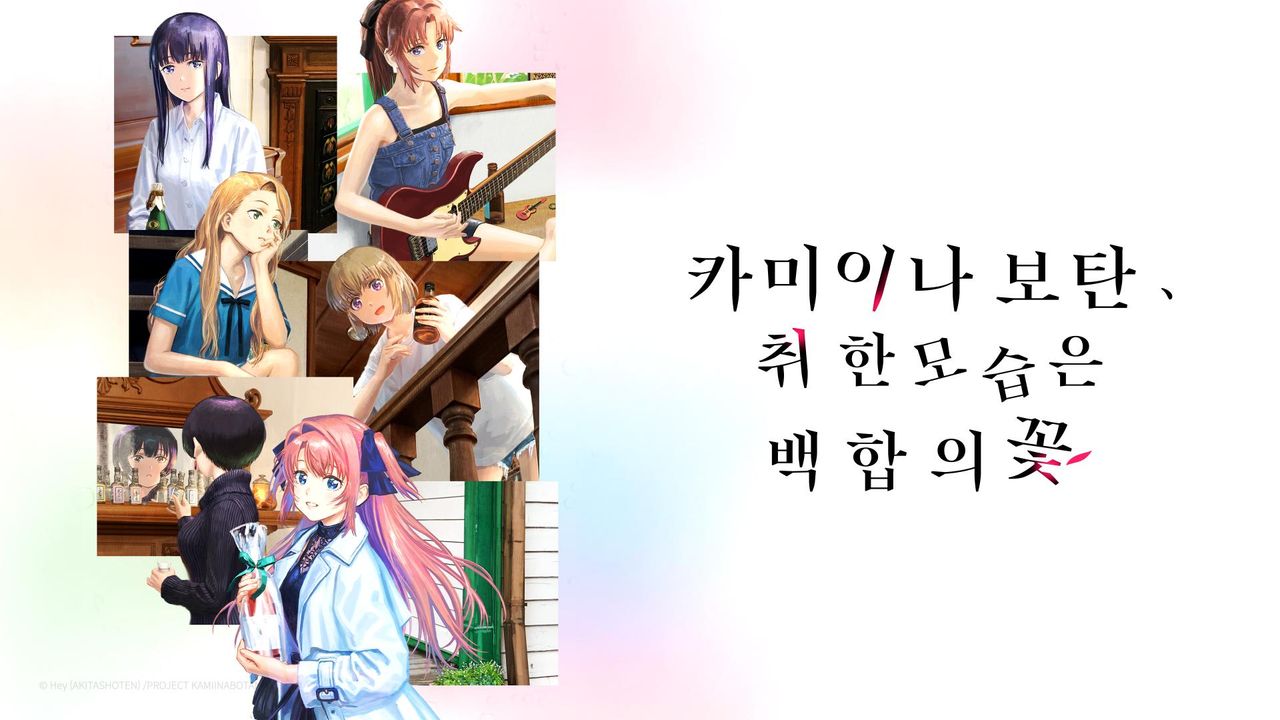 카미이나 보탄, 취한 모습은 백합의 꽃