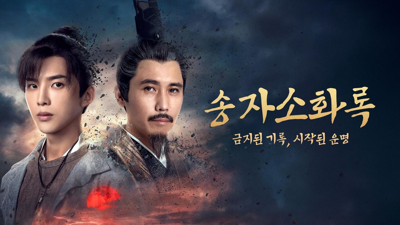 송자소화록 : 금지된 기록, 시작된 운명