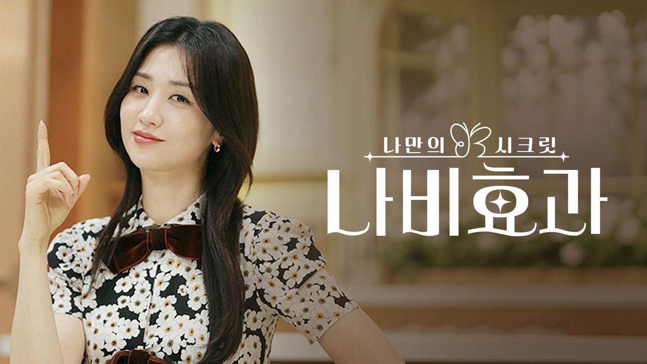 나만의 시크릿 나비효과