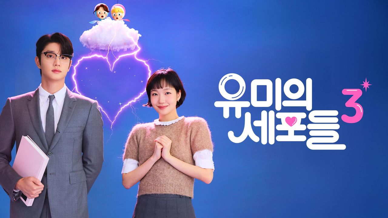 유미의 세포들 시즌3