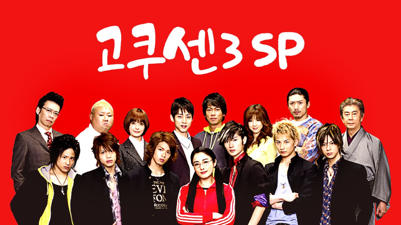 고쿠센 시즌3 SP
