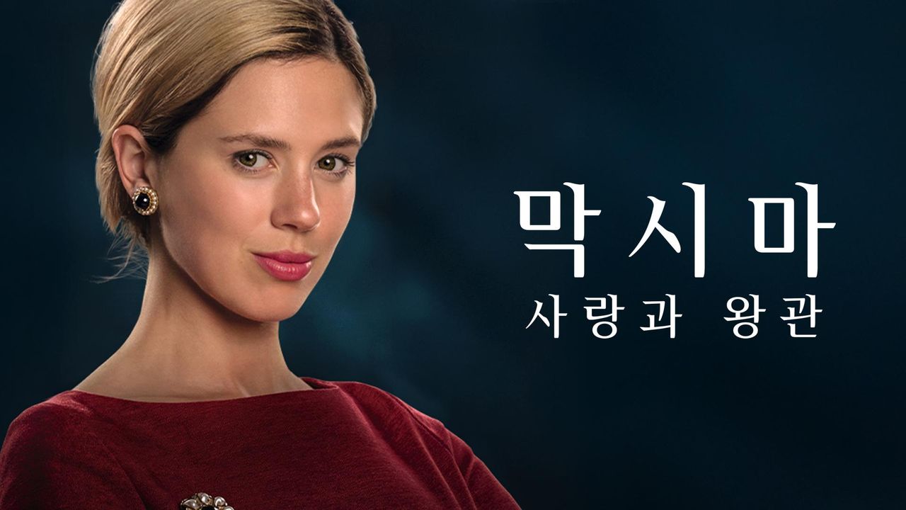 막시마: 사랑과 왕관