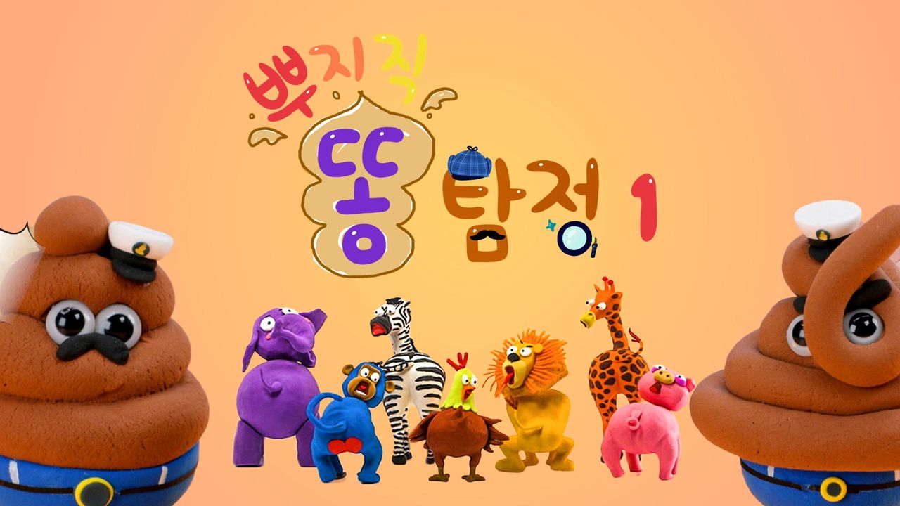 뿌지직 똥 탐정