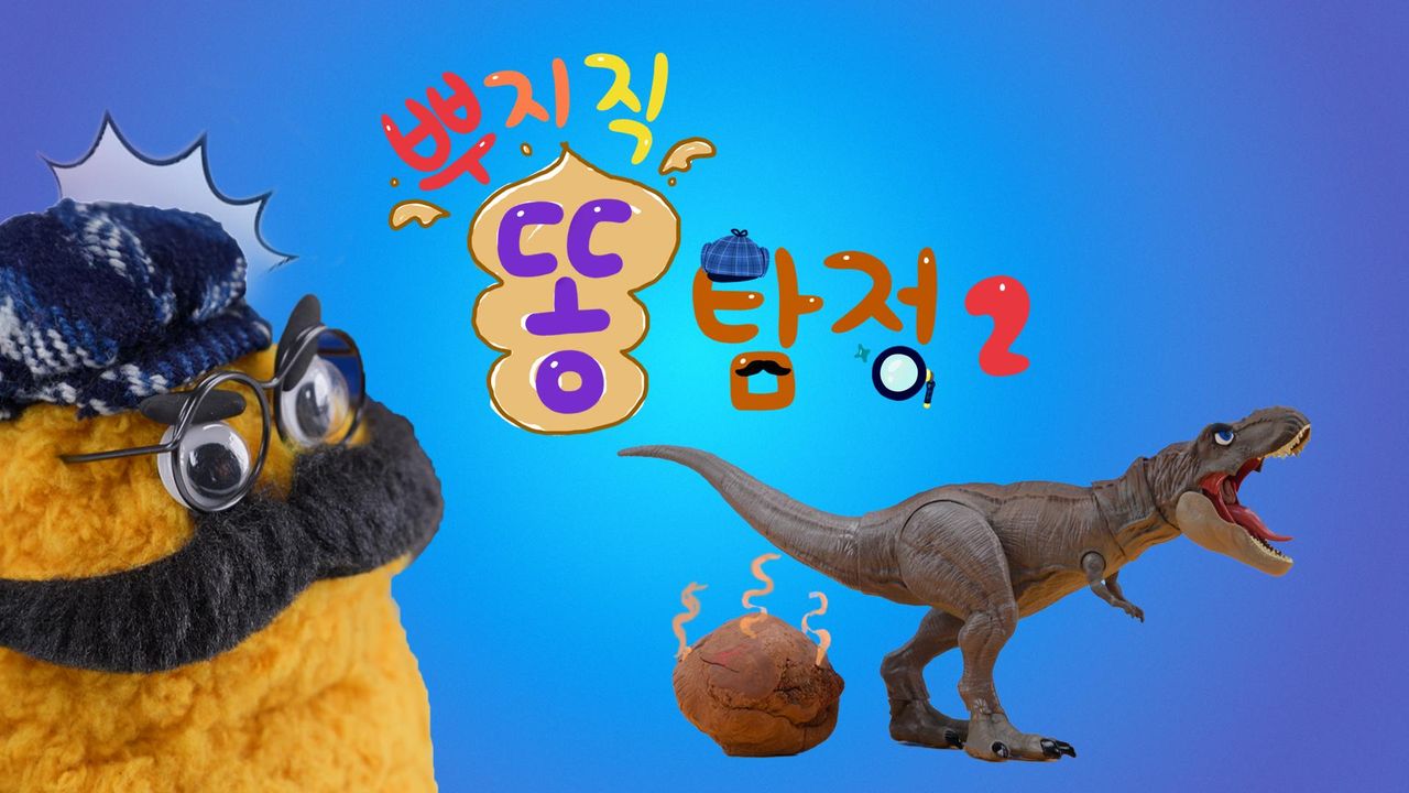 뿌지직 똥 탐정 2