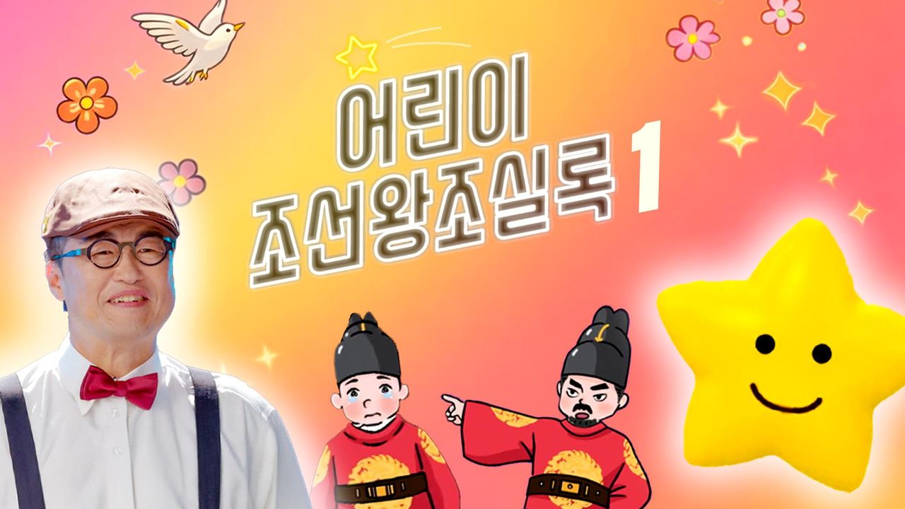 방과 후 초능력 - 어린이 조선왕조실록