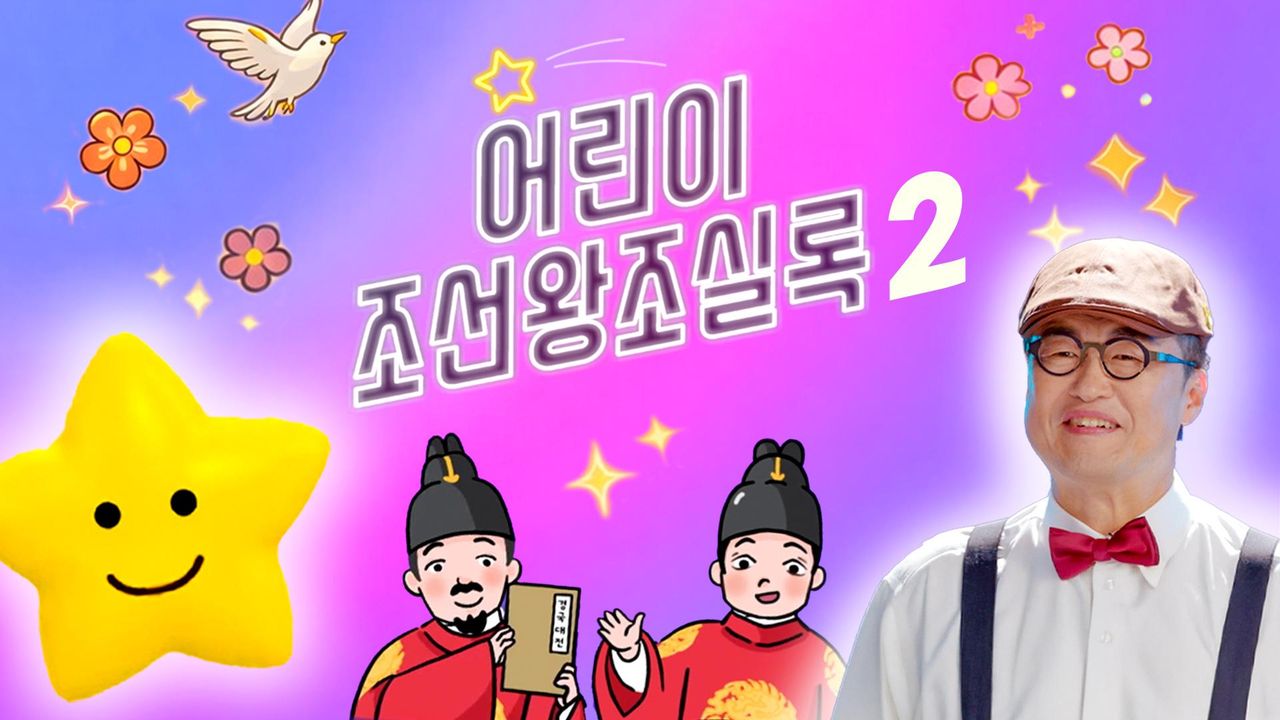 방과 후 초능력 - 어린이 조선왕조실록 2