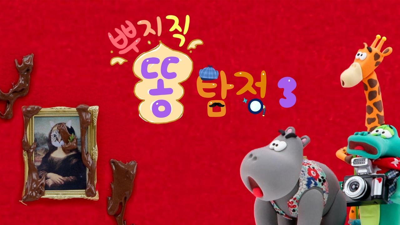 뿌지직 똥 탐정 3