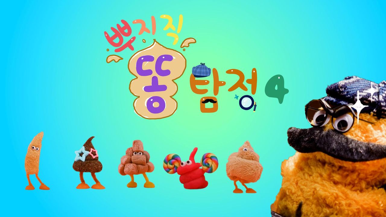 뿌지직 똥 탐정 4