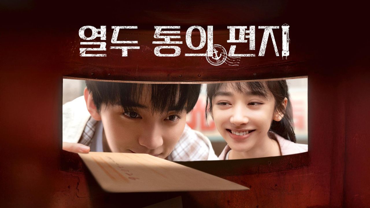열두 통의 편지