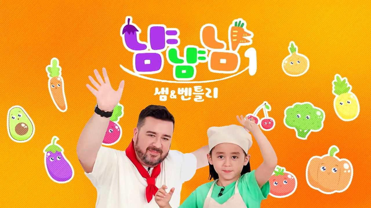 샘과 벤틀리의 냠냠냠