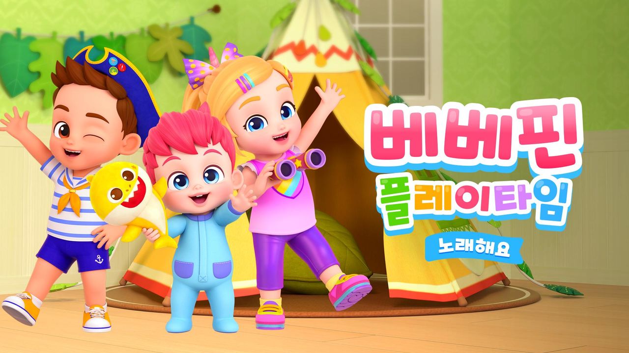 베베핀 플레이타임 노래해요
