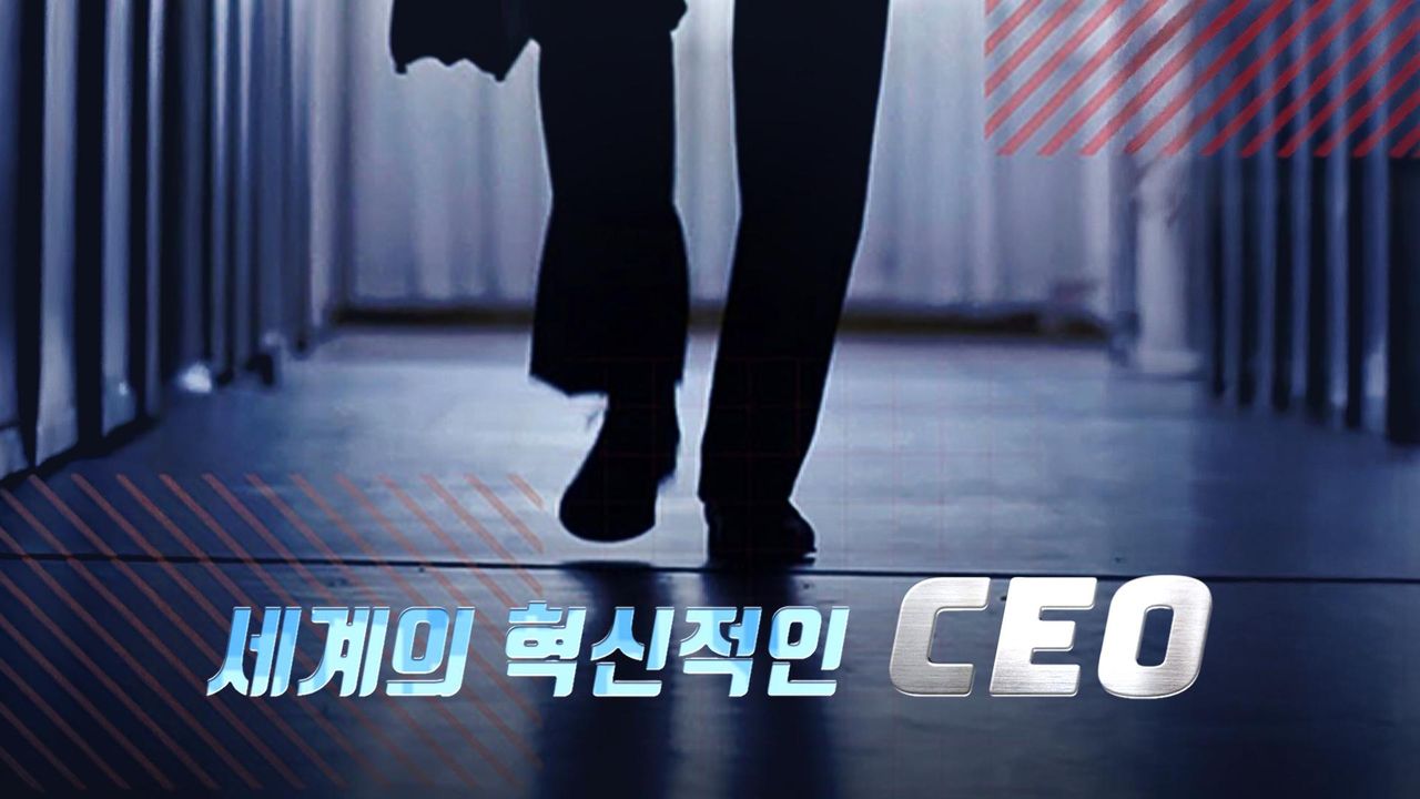 세계의 혁신적인 CEO