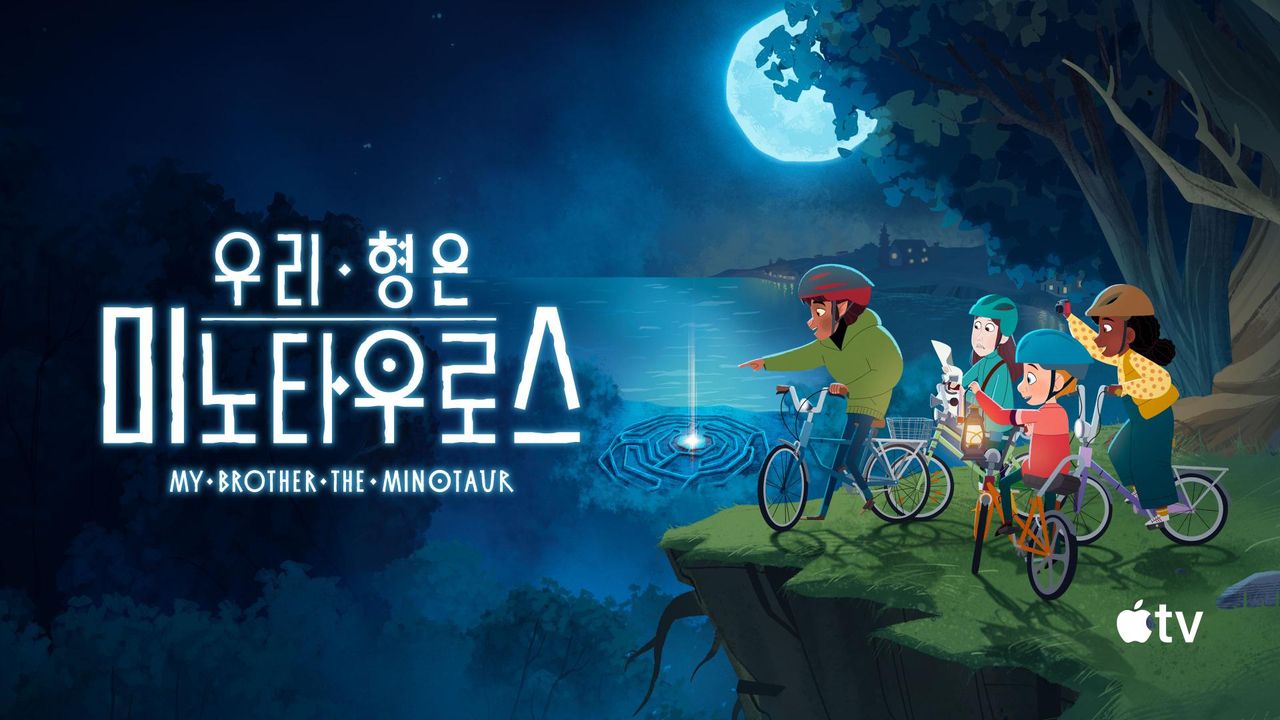 '우리 형은 미노타우로스' - My Brother the Minotaur 시즌1