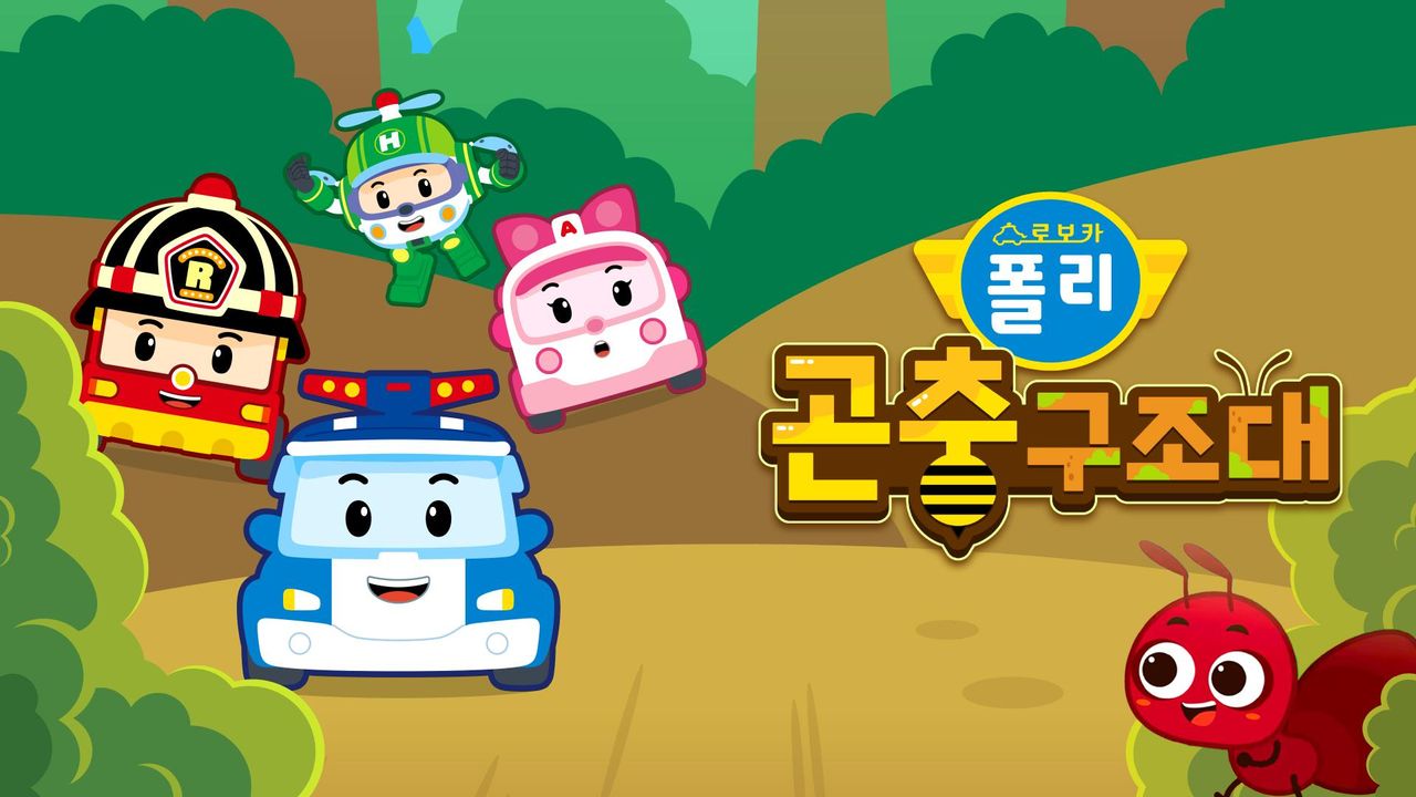 로보카폴리 곤충구조대