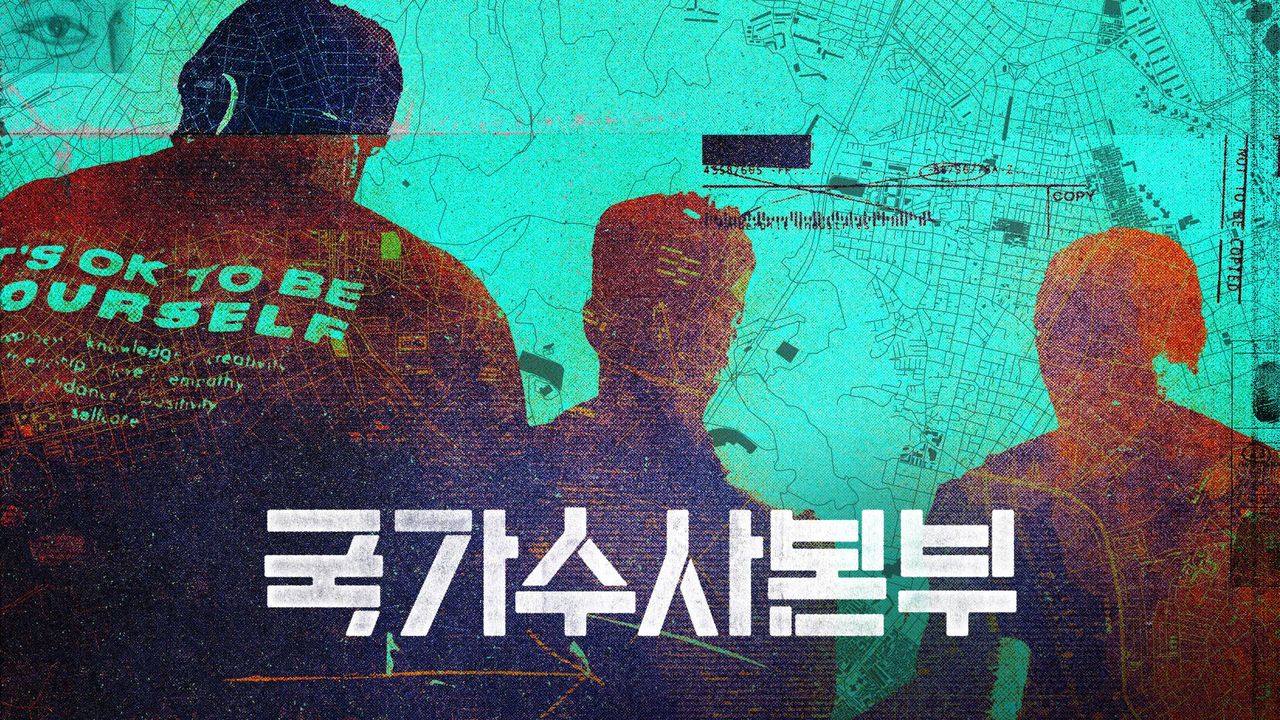 국가수사본부