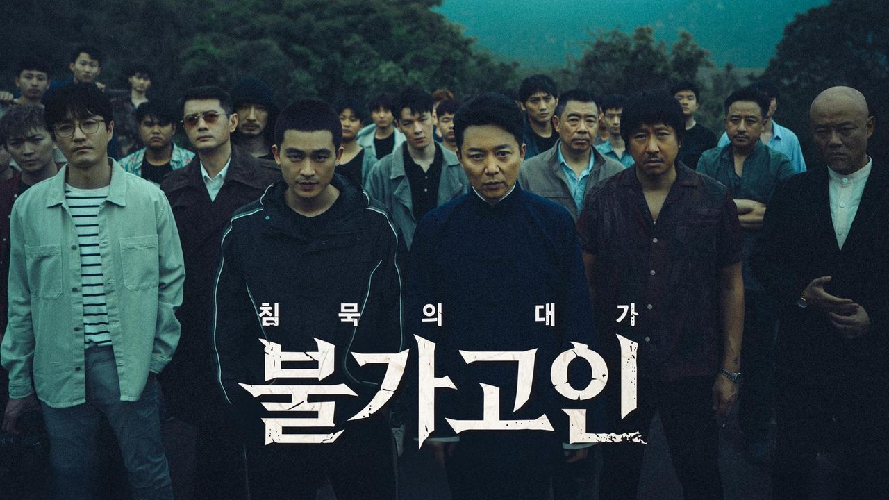 불가고인: 침묵의 대가
