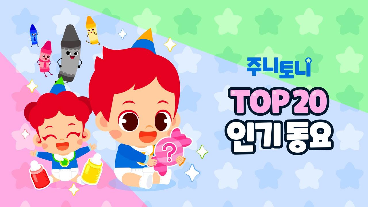 주니토니 TOP20 인기동요 모음집