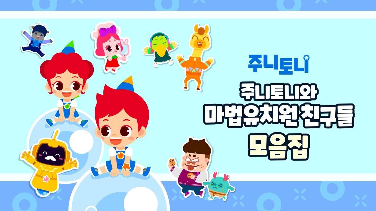 주니토니와 마법유치원 친구들 모음집