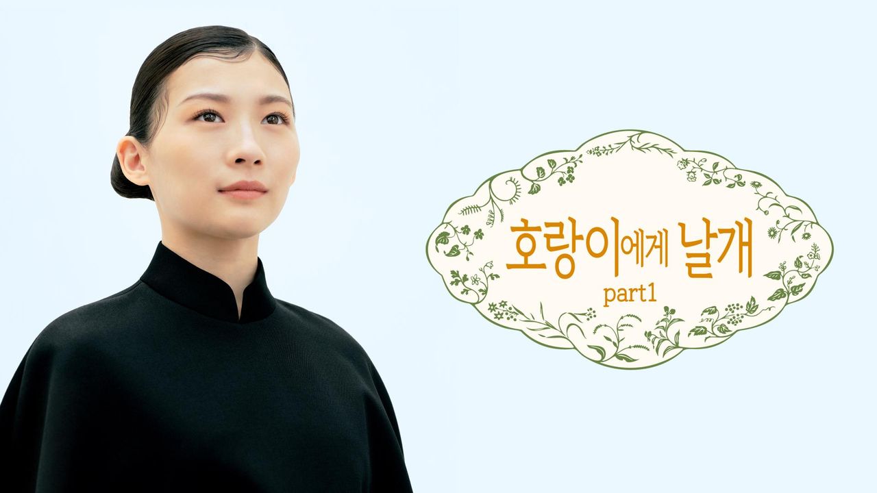 호랑이에게 날개 part1