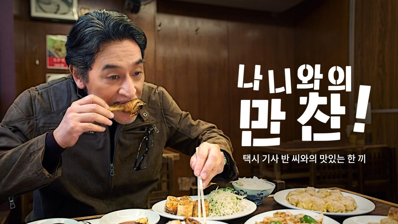 나니와의 만찬 ~택시 기사 반 씨와의 맛있는 한 끼~