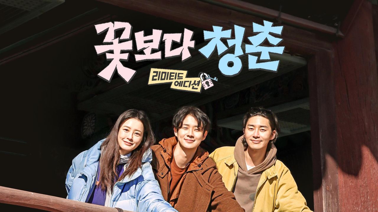 [티빙] 꽃보다 청춘 : 리미티드에디션
